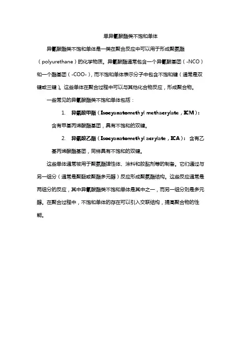 单异氰酸酯类不饱和单体