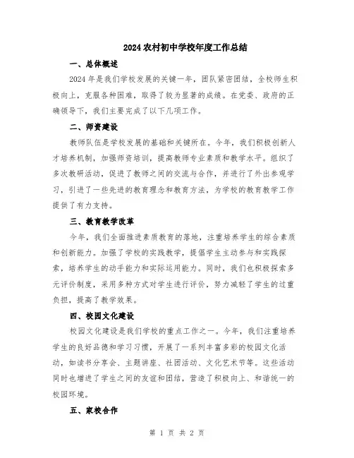 2024农村初中学校年度工作总结