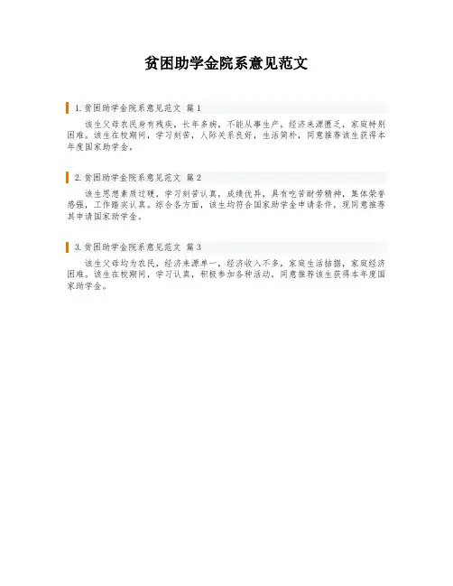 贫困助学金院系意见范文