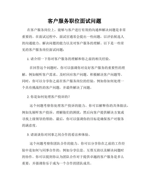 客户服务职位面试问题