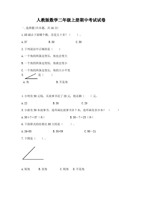 人教版数学二年级上册期中考试试卷有完整答案