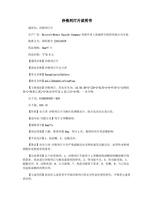 沙格列汀片说明书