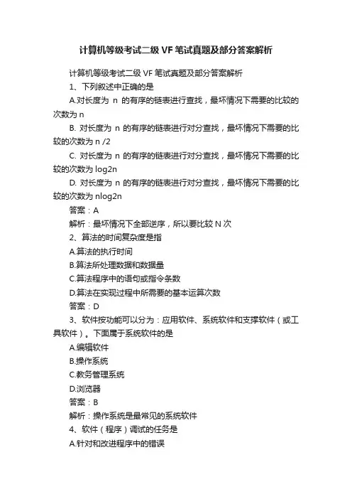 计算机等级考试二级VF笔试真题及部分答案解析