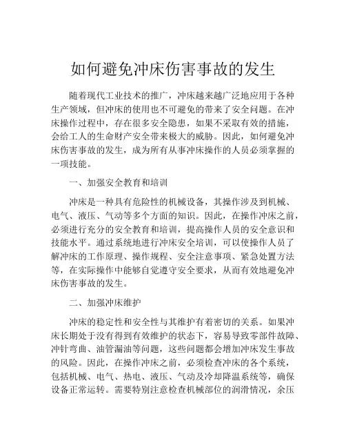 如何避免冲床伤害事故的发生