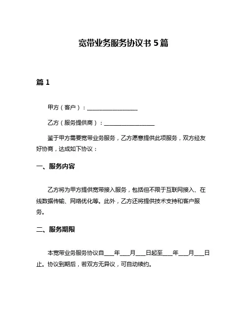 宽带业务服务协议书5篇