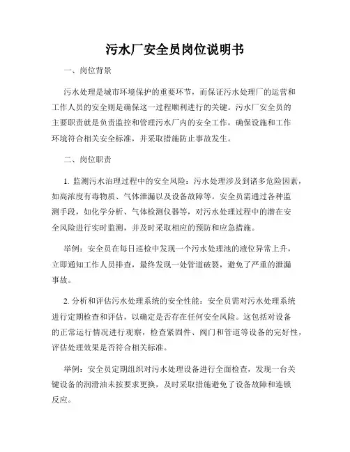 污水厂安全员岗位说明书