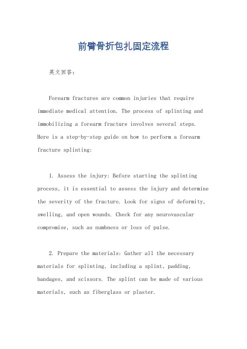 前臂骨折包扎固定流程