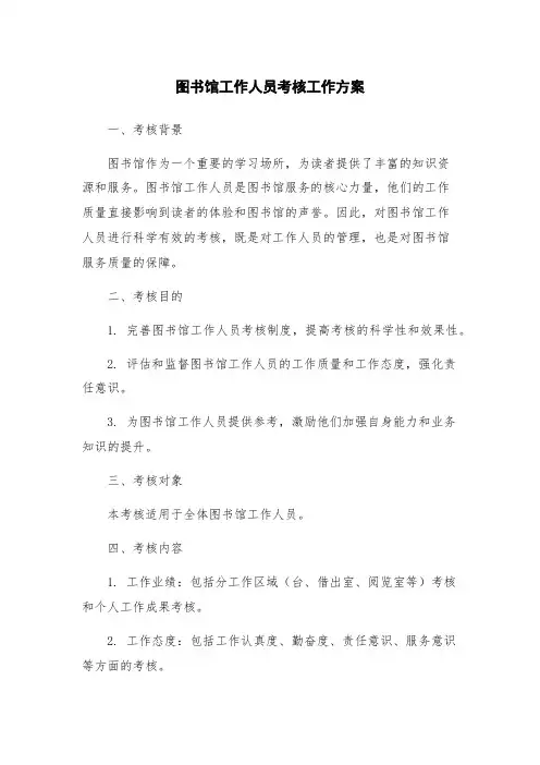 图书馆工作人员考核工作方案
