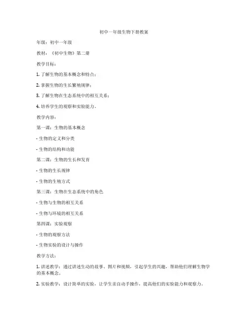 初中一年级生物下册教案