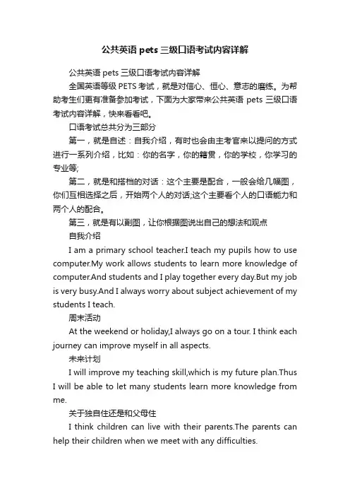 公共英语pets三级口语考试内容详解