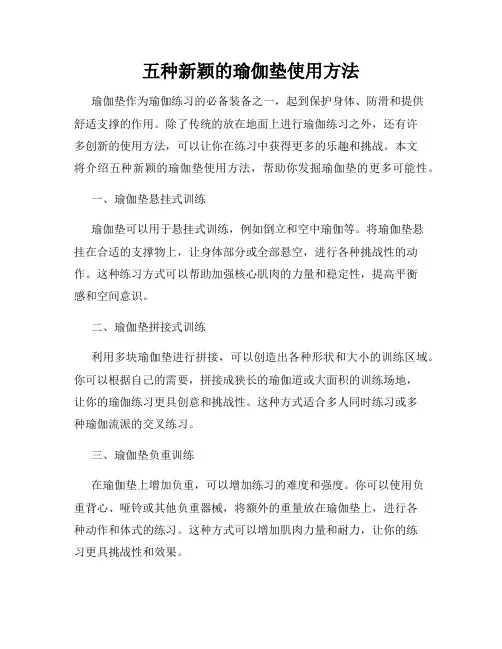 五种新颖的瑜伽垫使用方法