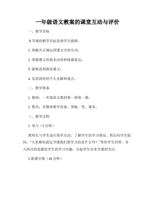 一年级语文教案的课堂互动与评价