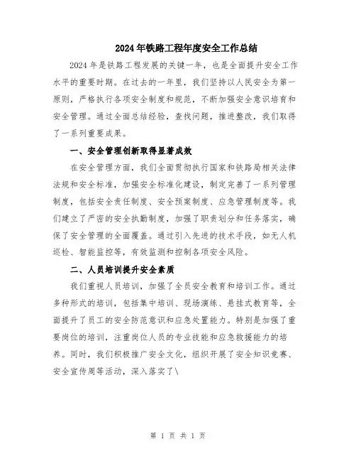 2024年铁路工程年度安全工作总结