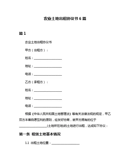 农业土地出租协议书6篇