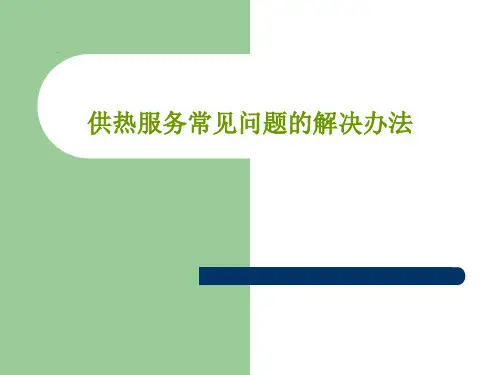 供热服务常见问题的解决办法