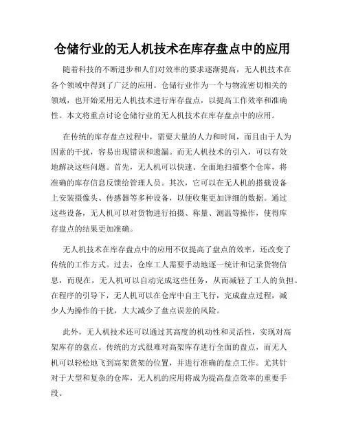 仓储行业的无人机技术在库存盘点中的应用