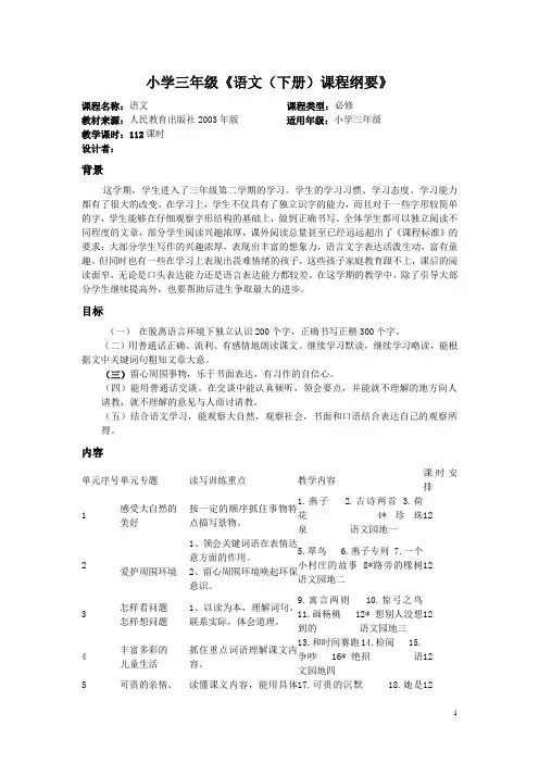 人教版小学三年级《语文(下册)课程纲要》