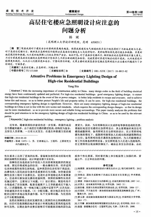 高层住宅楼应急照明设计应注意的问题分析