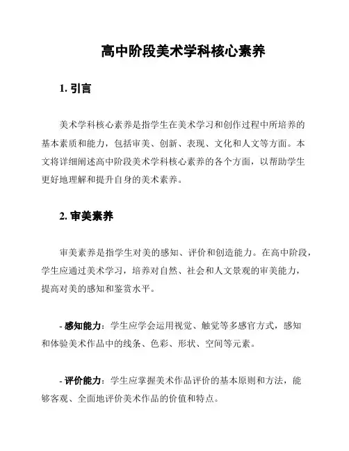 高中阶段美术学科核心素养