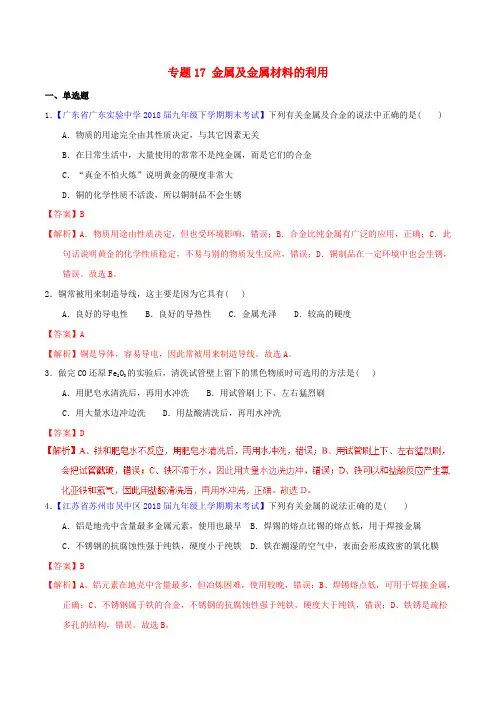 【通用版】2020届中考化学专题测试17：金属及金属材料的利用(含解析)