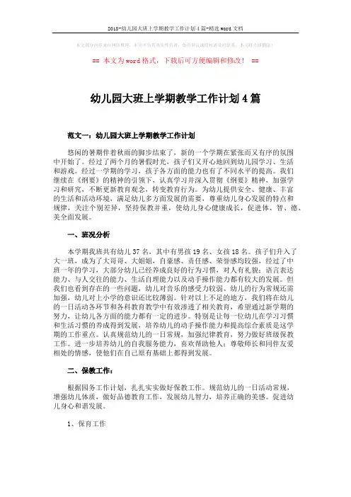 2018-幼儿园大班上学期教学工作计划4篇-精选word文档 (23页)