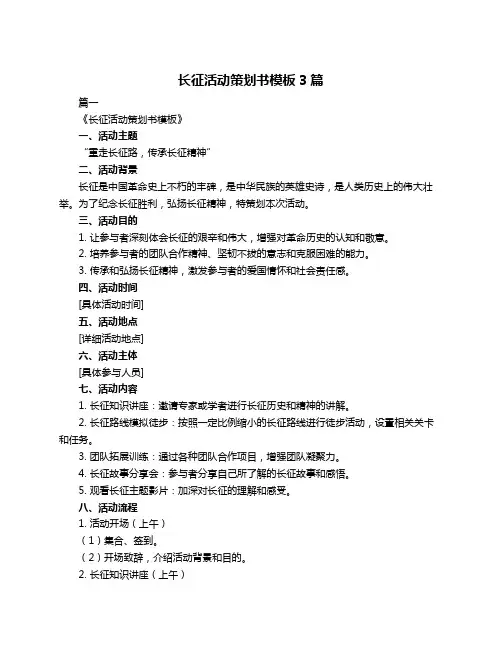 长征活动策划书模板3篇