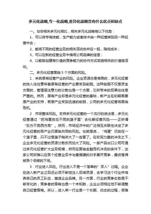 多元化战略,专一化战略,差异化战略各有什么优点和缺点