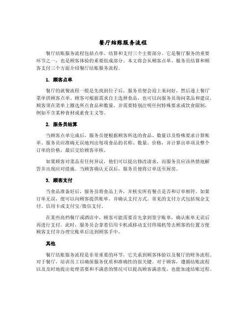 餐厅结账服务流程