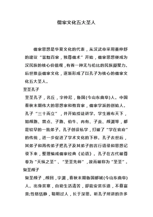 儒家文化五大圣人