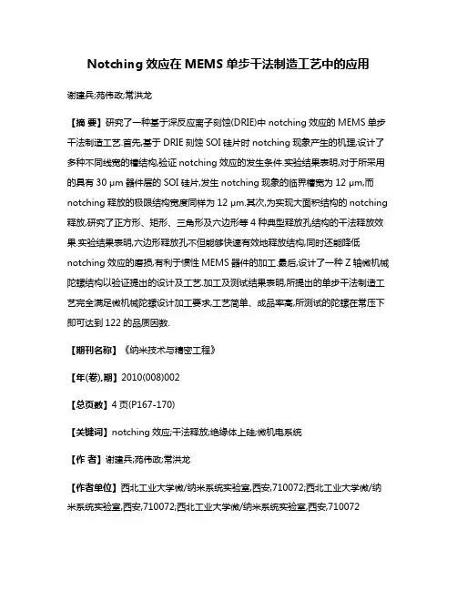 Notching效应在MEMS单步干法制造工艺中的应用