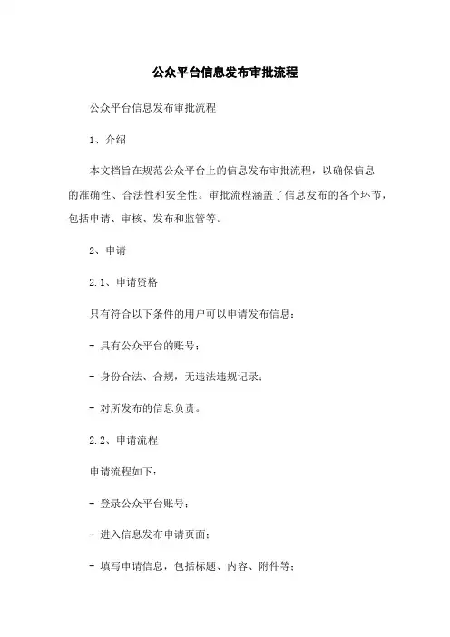 微信公众平台信息发布审批流程
