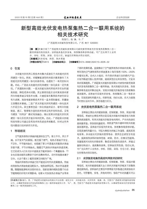 新型高效光伏发电热泵集热二合一联用系统的相关技术研究