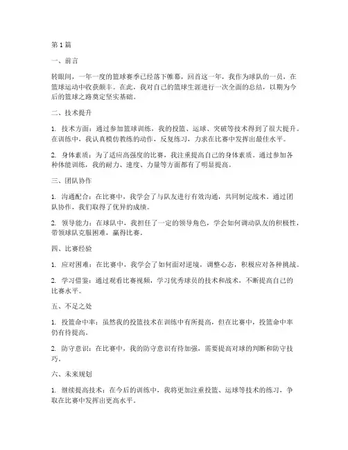 篮球年度自我总结报告(3篇)