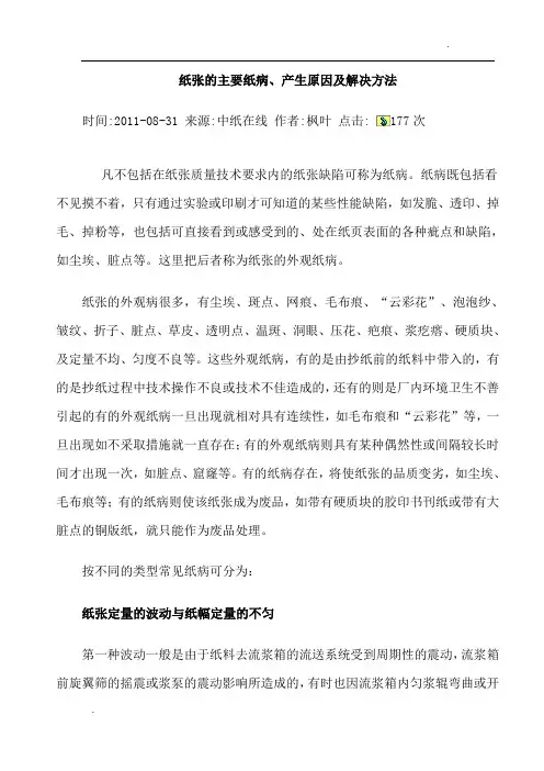 纸张的主要纸病、产生原因及解决方法