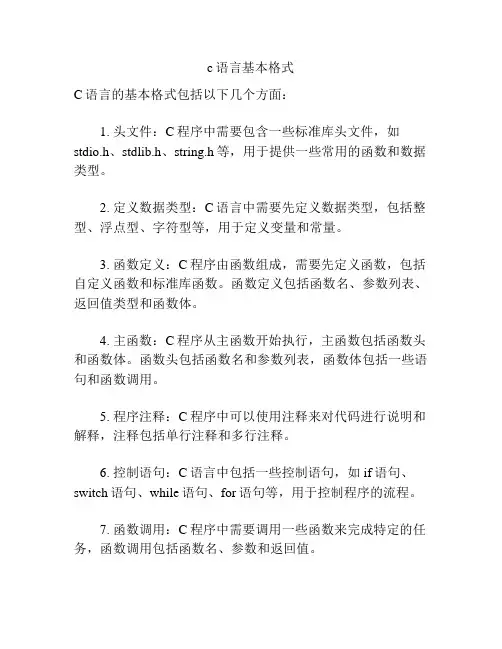 c语言基本格式