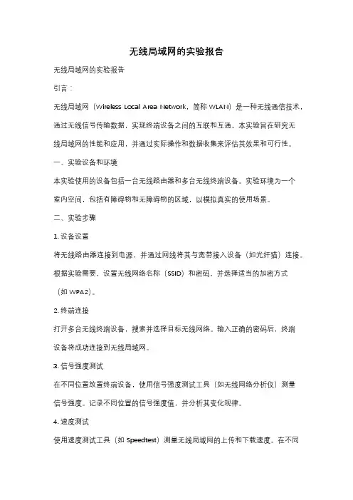 无线局域网的实验报告