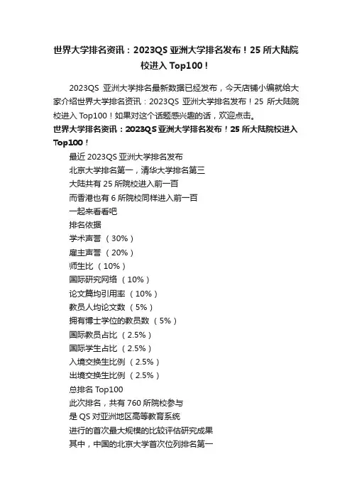 世界大学排名资讯：2023QS亚洲大学排名发布！25所大陆院校进入Top100！