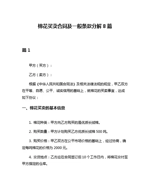 棉花买卖合同及一般条款分解8篇