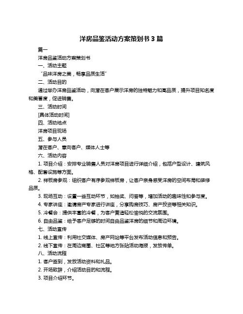洋房品鉴活动方案策划书3篇