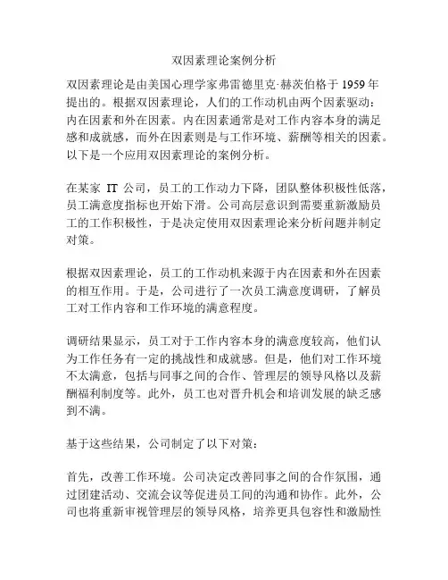 双因素理论案例分析
