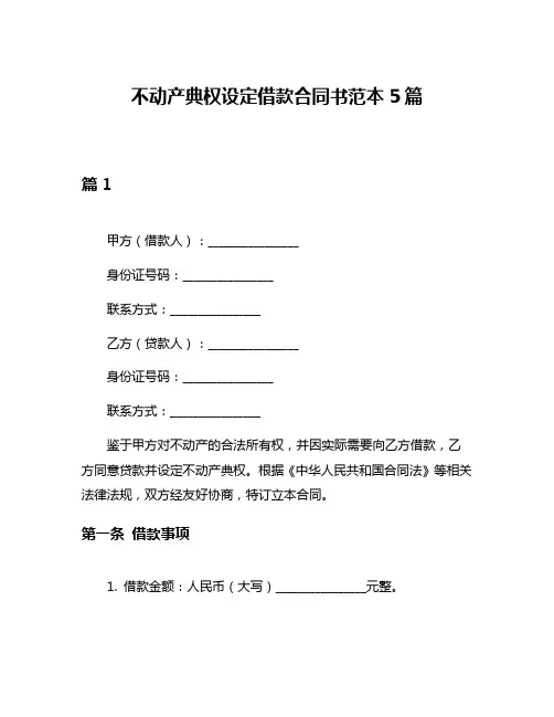 不动产典权设定借款合同书范本5篇