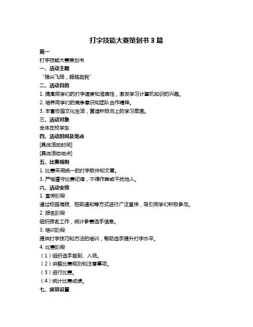 打字技能大赛策划书3篇