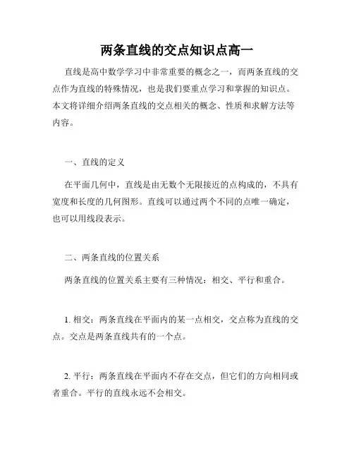 两条直线的交点知识点高一