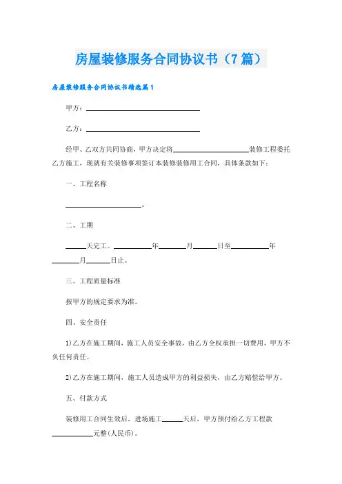 房屋装修服务合同协议书(7篇)