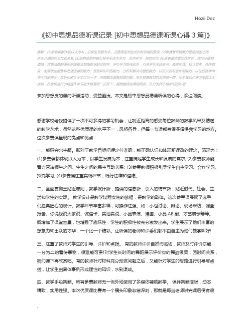 初中思想品德听课记录 [初中思想品德课听课心得3篇]