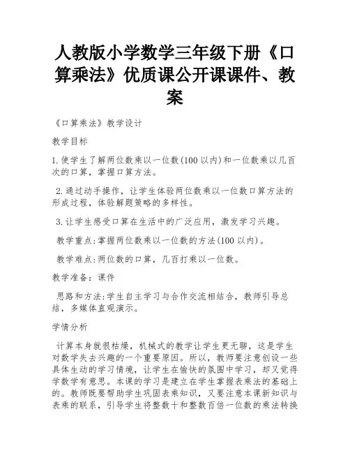 人教版小学数学三年级下册《口算乘法》优质课公开课课件、教案 