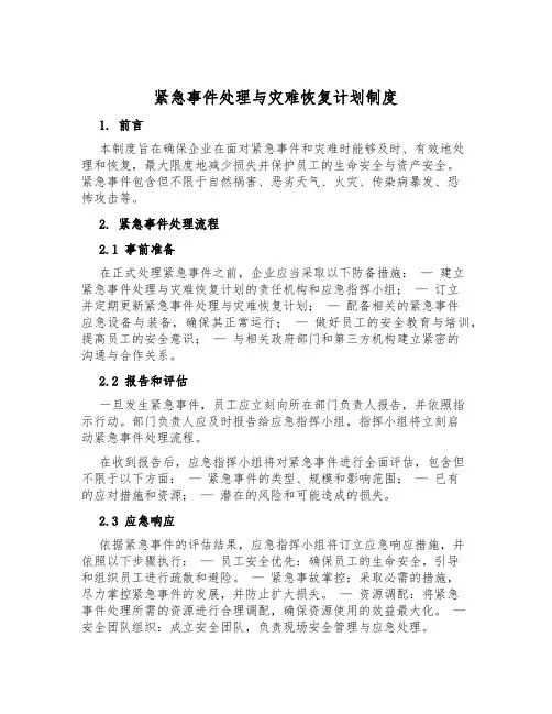 紧急事件处理与灾难恢复计划制度