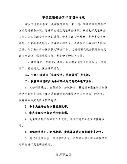 学校交通安全工作计划标准版(七篇)