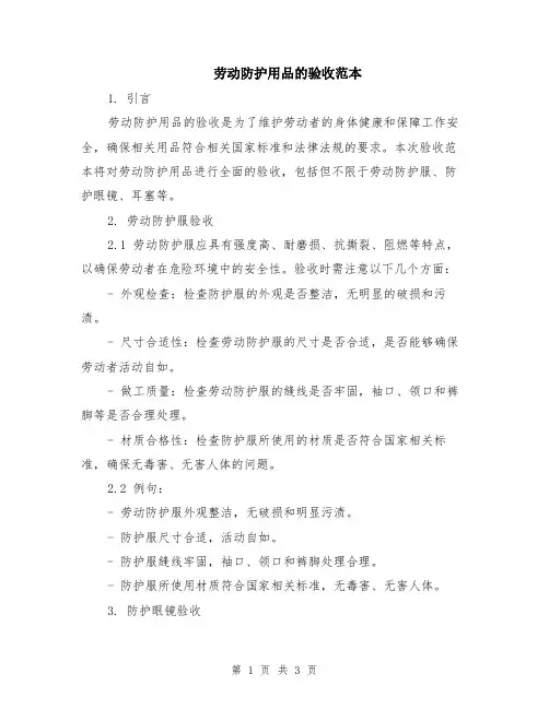 劳动防护用品的验收范本