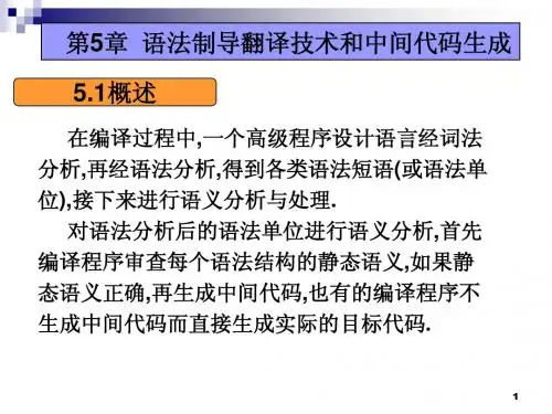 编译原理 第5章 语法制导翻译技术和中间代码生成